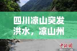 四川凉山突发洪水,凉山州山洪造成20多人死亡