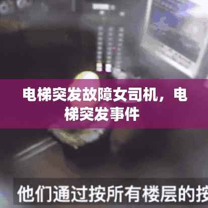 电梯突发故障女司机,电梯突发事件