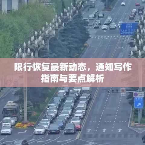限行恢复最新动态,通知写作指南与要点解析