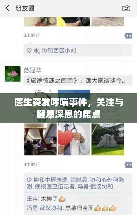 医生突发哮喘事件,关注与健康深思的焦点