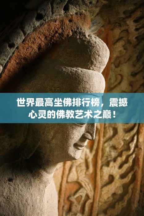 世界最高坐佛排行榜,震撼心灵的佛教艺术之巅!
