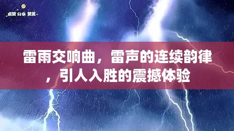 雷雨交响曲,雷声的连续韵律,引人入胜的震撼体验