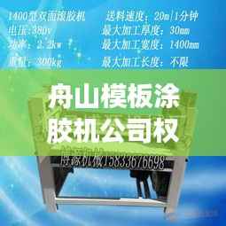 舟山模板涂胶机公司权威排名榜单揭晓!