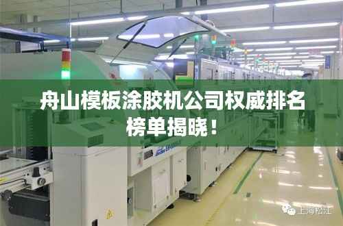 舟山模板涂胶机公司权威排名榜单揭晓!