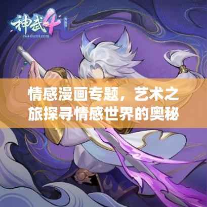 情感漫画专题,艺术之旅探寻情感世界的奥秘