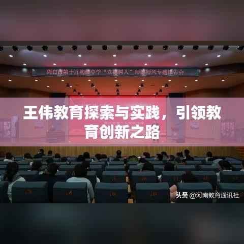 王伟教育探索与实践,引领教育创新之路