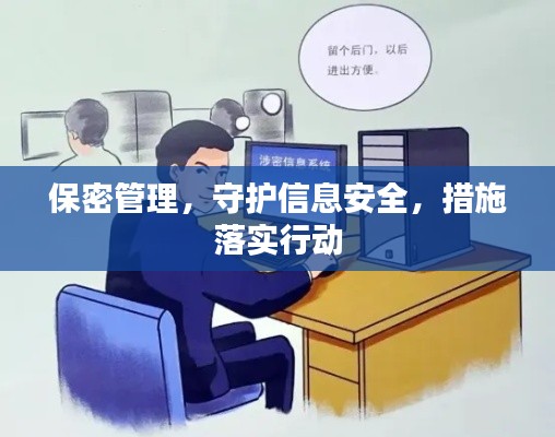保密管理，守护信息安全，措施落实行动