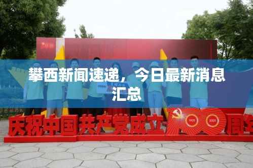 攀西新闻速递,今日最新消息汇总