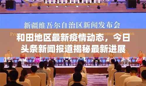 和田地区最新疫情动态,今日头条新闻报道揭秘最新进展