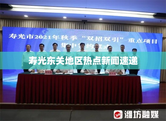 寿光东关地区热点新闻速递