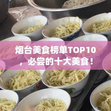 烟台美食榜单TOP10,必尝的十大美食!