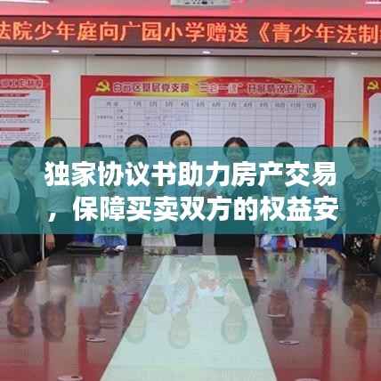 独家协议书助力房产交易,保障买卖双方的权益安全