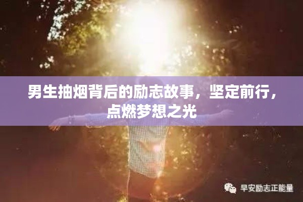 男生抽烟背后的励志故事，坚定前行，点燃梦想之光