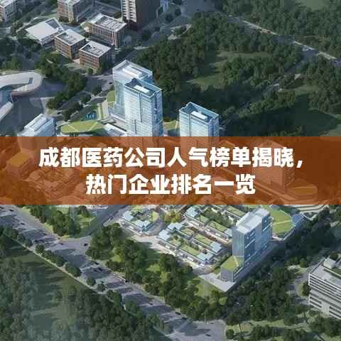 成都医药公司人气榜单揭晓，热门企业排名一览