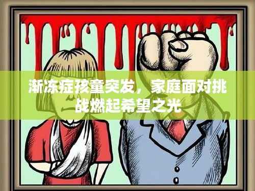 渐冻症孩童突发,家庭面对挑战燃起希望之光