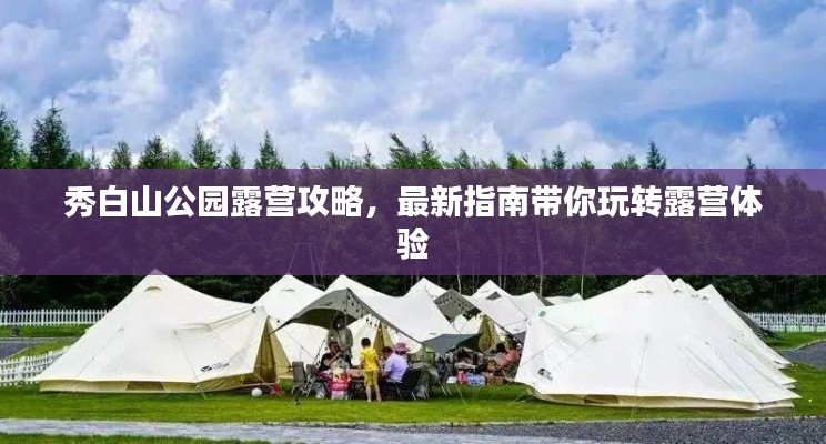 秀白山公园露营攻略,最新指南带你玩转露营体验