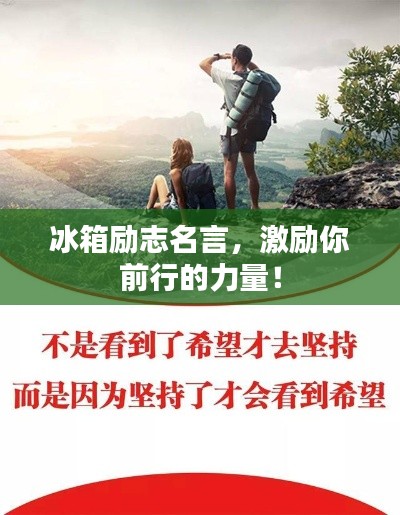 冰箱励志名言,激励你前行的力量!