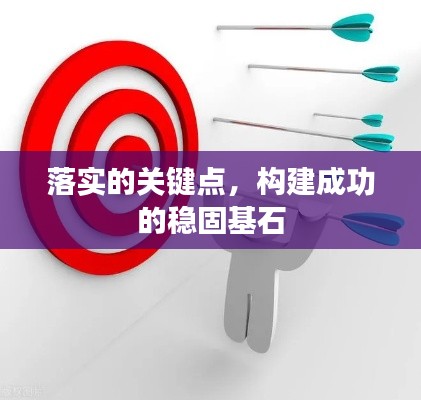 落实的关键点，构建成功的稳固基石