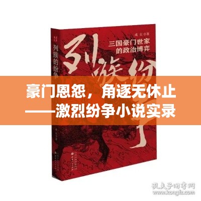 豪门恩怨,角逐无休止——激烈纷争小说实录