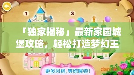 「独家揭秘」最新家园城堡攻略,轻松打造梦幻王国!