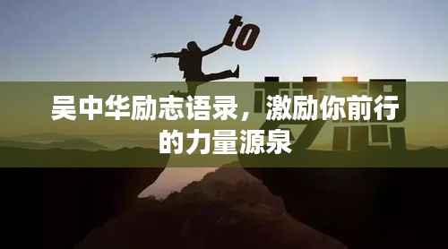 吴中华励志语录,激励你前行的力量源泉