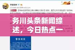 务川头条新闻综述，今日热点一网打尽