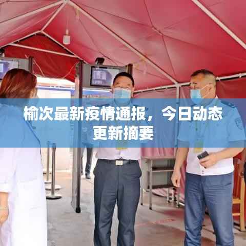 榆次最新疫情通报，今日动态更新摘要