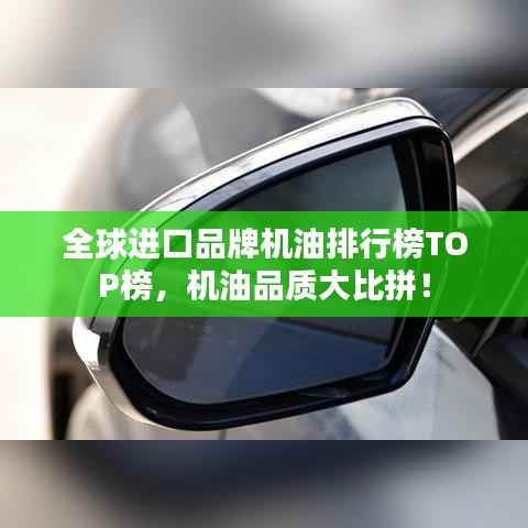全球进口品牌机油排行榜TOP榜，机油品质大比拼！