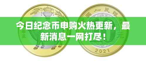 今日纪念币申购火热更新,最新消息一网打尽!