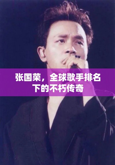张国荣,全球歌手排名下的不朽传奇