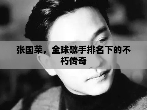 张国荣,全球歌手排名下的不朽传奇