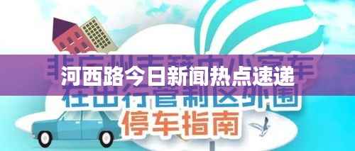河西路今日新闻热点速递