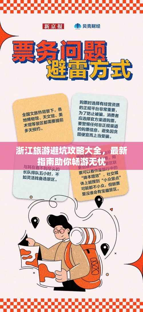 浙江旅游避坑攻略大全,最新指南助你畅游无忧