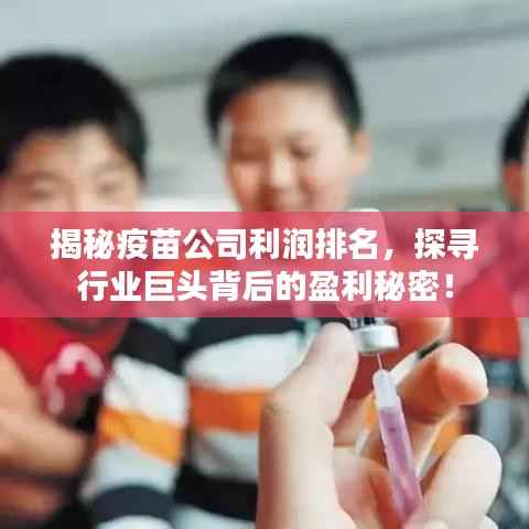 揭秘疫苗公司利润排名,探寻行业巨头背后的盈利秘密!