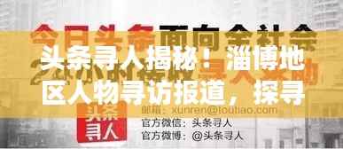 头条寻人揭秘!淄博地区人物寻访报道,探寻背后的故事