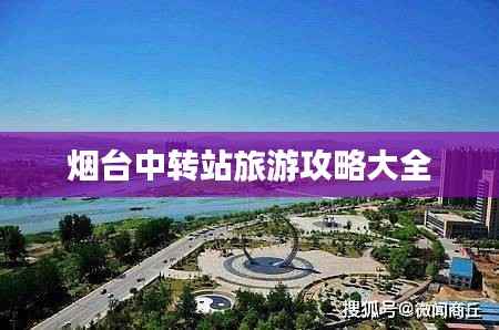 烟台中转站旅游攻略大全