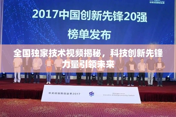 全国独家技术视频揭秘,科技创新先锋力量引领未来
