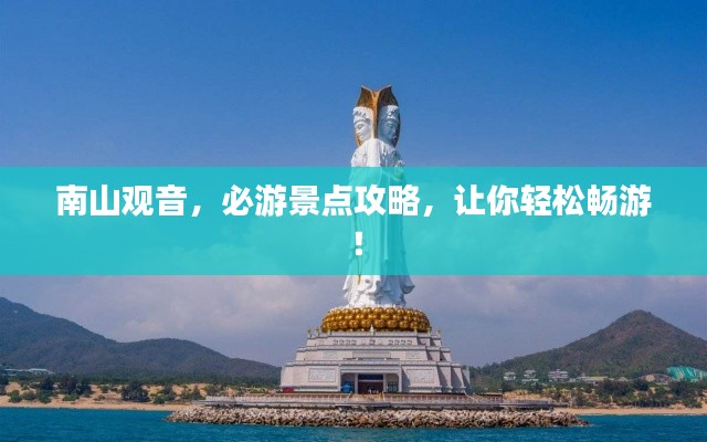 南山观音,必游景点攻略,让你轻松畅游!