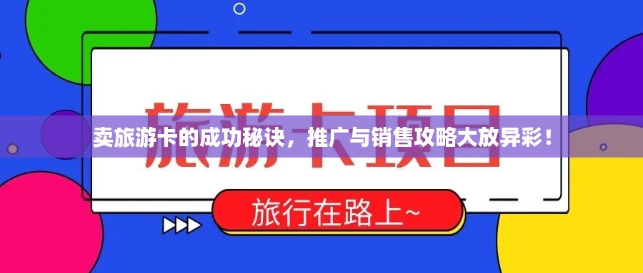 卖旅游卡的成功秘诀,推广与销售攻略大放异彩!