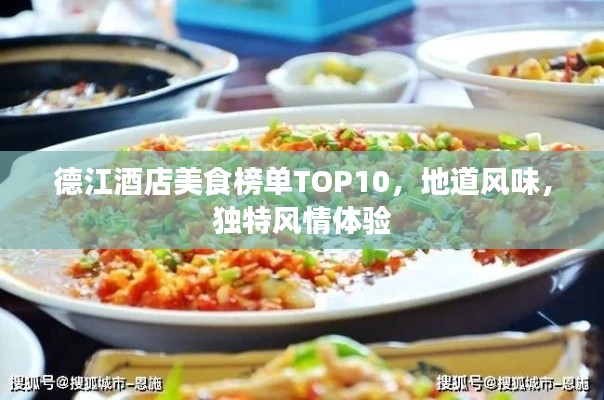 德江酒店美食榜单TOP10,地道风味,独特风情体验