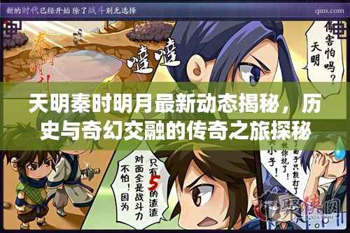 天明秦时明月最新动态揭秘,历史与奇幻交融的传奇之旅探秘