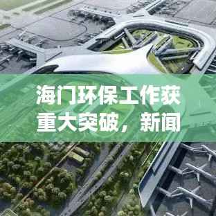 海门环保工作获重大突破,新闻头条揭示显著进展