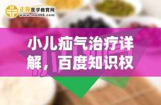 小儿疝气治疗详解,百度知识权威解析