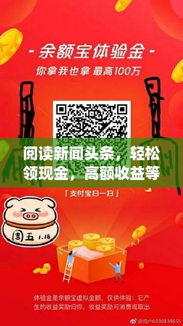 阅读新闻头条,轻松领现金,高额收益等你来!