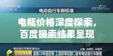 电瓶价格深度探索,百度搜索结果呈现