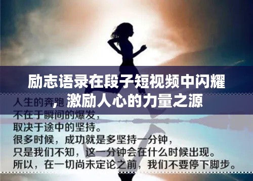 励志语录在段子短视频中闪耀,激励人心的力量之源