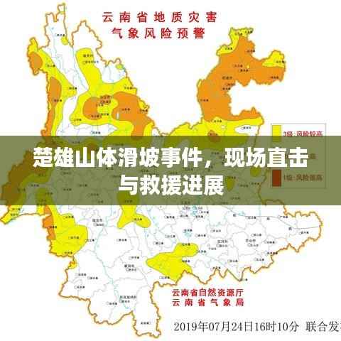 楚雄山体滑坡事件,现场直击与救援进展