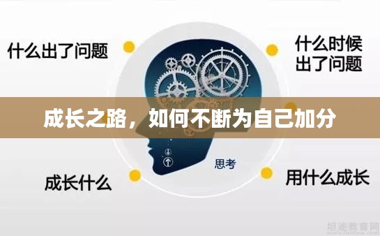成长之路,如何不断为自己加分