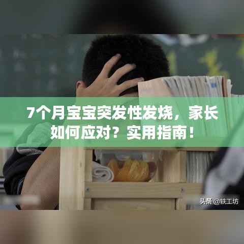 7个月宝宝突发性发烧,家长如何应对?实用指南!