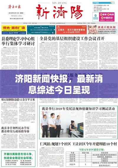 济阳新闻快报,最新消息综述今日呈现